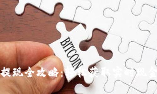 比特币钱包提现全攻略：轻松获取实时现金的多种方法