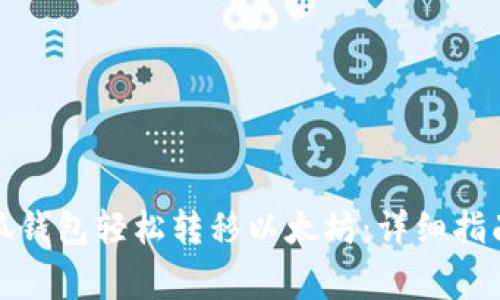 如何使用小狐钱包轻松转移以太坊：详细指南与注意事项