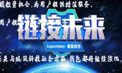 区块链钱包的未来发展前景：创新与机遇并存/