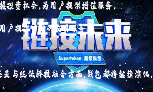 区块链钱包的未来发展前景：创新与机遇并存/  
区块链, 钱包, 未来, 发展前景/guanjianci  

区块链技术自诞生以来，伴随着比特币和其他加密货币的兴起，逐渐被大众所熟知。而作为区块链生态系统的重要一环，区块链钱包在过去几年中经历了巨大的变化和发展。随着技术的不断成熟，以及应用场景的不断扩展，区块链钱包的未来发展前景愈加广阔。本文将对区块链钱包的未来发展前景进行全面深入的探讨，并分析其可能面临的挑战与机遇。

区块链钱包的类型与功能演变  
区块链钱包主要有两大类：热钱包和冷钱包。热钱包连接互联网，方便用户随时进行交易，适合日常使用；而冷钱包则不连接互联网，提供更高的安全性，适合长期持有资产。随着技术的发展，各类钱包的功能也在不断演变，集成了多种数字货币、去中心化金融（DeFi）服务、NFT（非同质化代币）管理等功能。  

未来，区块链钱包不仅仅是存储和转移加密资产的工具，还可能成为用户与数字经济之间的桥梁。例如，钱包可以集成更多的金融服务，如借贷、交易、保险等，为用户提供一站式的金融服务体验。此外，区块链钱包将逐步向多链支持转变，用户可以在一个钱包内管理多种区块链资产，改变当前“一链一钱包”的局面。  

区块链钱包的用户体验提升与安全性挑战  
用户体验是区块链钱包能否普及和被广泛使用的重要因素。当前，许多钱包在界面设计、操作便捷性和客户支持等方面仍有很大的提升空间。未来的区块链钱包将更加注重用户体验，借鉴传统金融产品的设计理念，提供简单易用的界面和流畅的操作流程。同时，智能合约和去中心化身份验证技术也将助力提升用户体验。  

然而，随着区块链钱包用户的增加，安全性问题也愈发突出。黑客攻击、私钥泄露、钓鱼攻击等事件屡见不鲜。为了应对这些挑战，钱包开发者需要加强安全机制，比如多重签名、硬件钱包集成以及利用生物识别技术等来增强安全性。此外，用户也需要提高安全意识，定期更新钱包软件，使用强密码，并保持私钥的安全。未来，随着技术的进步，安全性与用户体验的平衡将成为钱包发展的重点。  

区块链钱包与政策法规的适应性  
随着区块链和加密货币的流行，全球各国政府对该领域的监管政策也逐步明确。在不同国家和地区的政策框架下，区块链钱包发展所面临的挑战与机遇各异。以美国、欧盟和中国为例，它们对区块链钱包的政策导向存在明显差异，而这些差异将直接影响钱包的设计和运营模式。  

为了适应不断变化的政策法规，区块链钱包开发者需要密切关注监管动态，及时调整产品策略。在各国政府加强对加密资产合规性的审查背景下，透明性和合规性将成为钱包发展的重要方向。开发者可以通过引入合规工具和第三方审计机制，提升钱包的合规性，增强用户信任。  

可能相关问题一：区块链钱包究竟能否实现去中心化金融的愿景？  
去中心化金融（DeFi）是一个正在快速发展的领域，区块链钱包在其中扮演着重要角色。DeFi旨在通过去中心化的方式，提供金融服务，如借贷、交易、保险等，降低传统金融中的中介成本，提高金融的透明度和效率。而区块链钱包正是用户与DeFi应用程序之间的桥梁，用户可以通过钱包直接访问各种DeFi服务，而不需要依赖传统银行等中介机构。  

然而，要实现去中心化金融的愿景，区块链钱包面临诸多挑战。首先，用户的认知与使用习惯是一个障碍。目前，对于许多普通用户来说，DeFi仍然是一个相对陌生的领域，许多人对如何使用钱包和相关应用不够了解。为了克服这一挑战，钱包提供商需要加强用户教育，帮助DeFi的优势与风险，并提供友好的用户体验。  

其次，安全性依然是一个亟待解决的问题。由于DeFi平台的大量资金集中在智能合约中，任何漏洞都可能导致用户资产的损失。因此，钱包在接入DeFi服务时，需要确保安全审计机制到位，保障用户的财产安全。此外，去中心化的钱包需要提供足够的技术支持，以确保用户在使用DeFi时的操作顺畅。  

综上所述，区块链钱包在实现去中心化金融的愿景中将发挥关键作用，但其发展仍需解决技术与用户体验上的诸多挑战。  

可能相关问题二：未来区块链钱包如何提升用户信任度？  
用户信任是区块链钱包成功的关键要素之一。随着市场的竞争加剧，如何在众多钱包产品中脱颖而出，建立用户信任，成为钱包开发者的重要课题。提升用户信任度需要从多个方面着手。  

首先，透明性是提升信任度的基础。钱包开发者应公开其技术架构、安全机制和运营模式，使用户对钱包的运作有更清晰的了解。同时，与第三方安全审计机构合作，对钱包进行定期审计并及时公示审计结果，增加透明度，赢得用户信任。  

其次，良好的用户反馈与社区建设也至关重要。钱包开发者可以通过建立用户社区，收集用户意见，及时应对用户关心的问题，提升用户参与感与归属感。引入用户奖励机制，激励用户反馈和分享使用体验，有助于建立良好的口碑和信任。同时，积极应对用户投诉，解决安全事件，有助于增强用户对钱包的信任。  

最后，合规性是不可忽视的因素。随着监管政策的日趋严格，符合政策要求的钱包将更容易获得用户的信任。钱包开发者可主动学习并遵循相关法规的要求，增强合规意识，提升产品的合规性和安全性。  

可能相关问题三：区块链钱包未来将如何与其他金融科技融合？  
区块链钱包的未来发展不仅局限于自身的技术提升，还将与其他金融科技领域进行广泛的融合，以打造更为完善的数字金融生态。金融科技中涉及的人工智能、大数据、云计算等技术，将为区块链钱包的发展带来全新的机遇。  

首先，人工智能可以帮助区块链钱包提升用户体验和风险管理。例如，通过机器学习算法分析用户的交易行为，钱包可以向用户推荐个性化的投资组合与金融产品，从而提升用户的使用粘性。此外，AI技术还可以监测异常交易行为，提高资产的安全性。  

其次，大数据分析可以为钱包提供深入的市场洞察。钱包开发者可以利用大数据分析用户的需求与行为，及时调整产品策略，以满足用户的期望。同时，可以预测市场趋势，把握投资机会，为用户提供增值服务。  

最后，云计算的应用使得钱包能够更快捷、高效地进行数据存储与处理，降低开发和运营成本。云服务的广泛使用，将大大提升钱包的性能，使其能够应对更高的交易量，并为用户提供实时的交易服务。  

综上，在其他金融科技的推动下，区块链钱包将不断迎来更多的应用场景与发展机遇，成为数字金融生态的重要组成部分。  

总结而言，区块链钱包的未来发展前景广阔，尽管面临挑战，但在技术进步与市场需求的推动下，它将为用户创造更多的金融价值与体验。无论是在去中心化金融、用户信任还是与贬低科技融合方面，钱包都将继续演化，推动整个数字经济的进一步发展。