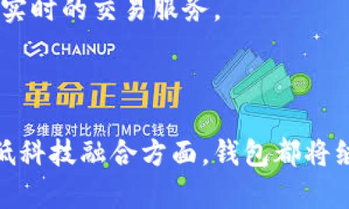 区块链钱包的未来发展前景：创新与机遇并存/  
区块链, 钱包, 未来, 发展前景/guanjianci  

区块链技术自诞生以来，伴随着比特币和其他加密货币的兴起，逐渐被大众所熟知。而作为区块链生态系统的重要一环，区块链钱包在过去几年中经历了巨大的变化和发展。随着技术的不断成熟，以及应用场景的不断扩展，区块链钱包的未来发展前景愈加广阔。本文将对区块链钱包的未来发展前景进行全面深入的探讨，并分析其可能面临的挑战与机遇。

区块链钱包的类型与功能演变  
区块链钱包主要有两大类：热钱包和冷钱包。热钱包连接互联网，方便用户随时进行交易，适合日常使用；而冷钱包则不连接互联网，提供更高的安全性，适合长期持有资产。随着技术的发展，各类钱包的功能也在不断演变，集成了多种数字货币、去中心化金融（DeFi）服务、NFT（非同质化代币）管理等功能。  

未来，区块链钱包不仅仅是存储和转移加密资产的工具，还可能成为用户与数字经济之间的桥梁。例如，钱包可以集成更多的金融服务，如借贷、交易、保险等，为用户提供一站式的金融服务体验。此外，区块链钱包将逐步向多链支持转变，用户可以在一个钱包内管理多种区块链资产，改变当前“一链一钱包”的局面。  

区块链钱包的用户体验提升与安全性挑战  
用户体验是区块链钱包能否普及和被广泛使用的重要因素。当前，许多钱包在界面设计、操作便捷性和客户支持等方面仍有很大的提升空间。未来的区块链钱包将更加注重用户体验，借鉴传统金融产品的设计理念，提供简单易用的界面和流畅的操作流程。同时，智能合约和去中心化身份验证技术也将助力提升用户体验。  

然而，随着区块链钱包用户的增加，安全性问题也愈发突出。黑客攻击、私钥泄露、钓鱼攻击等事件屡见不鲜。为了应对这些挑战，钱包开发者需要加强安全机制，比如多重签名、硬件钱包集成以及利用生物识别技术等来增强安全性。此外，用户也需要提高安全意识，定期更新钱包软件，使用强密码，并保持私钥的安全。未来，随着技术的进步，安全性与用户体验的平衡将成为钱包发展的重点。  

区块链钱包与政策法规的适应性  
随着区块链和加密货币的流行，全球各国政府对该领域的监管政策也逐步明确。在不同国家和地区的政策框架下，区块链钱包发展所面临的挑战与机遇各异。以美国、欧盟和中国为例，它们对区块链钱包的政策导向存在明显差异，而这些差异将直接影响钱包的设计和运营模式。  

为了适应不断变化的政策法规，区块链钱包开发者需要密切关注监管动态，及时调整产品策略。在各国政府加强对加密资产合规性的审查背景下，透明性和合规性将成为钱包发展的重要方向。开发者可以通过引入合规工具和第三方审计机制，提升钱包的合规性，增强用户信任。  

可能相关问题一：区块链钱包究竟能否实现去中心化金融的愿景？  
去中心化金融（DeFi）是一个正在快速发展的领域，区块链钱包在其中扮演着重要角色。DeFi旨在通过去中心化的方式，提供金融服务，如借贷、交易、保险等，降低传统金融中的中介成本，提高金融的透明度和效率。而区块链钱包正是用户与DeFi应用程序之间的桥梁，用户可以通过钱包直接访问各种DeFi服务，而不需要依赖传统银行等中介机构。  

然而，要实现去中心化金融的愿景，区块链钱包面临诸多挑战。首先，用户的认知与使用习惯是一个障碍。目前，对于许多普通用户来说，DeFi仍然是一个相对陌生的领域，许多人对如何使用钱包和相关应用不够了解。为了克服这一挑战，钱包提供商需要加强用户教育，帮助DeFi的优势与风险，并提供友好的用户体验。  

其次，安全性依然是一个亟待解决的问题。由于DeFi平台的大量资金集中在智能合约中，任何漏洞都可能导致用户资产的损失。因此，钱包在接入DeFi服务时，需要确保安全审计机制到位，保障用户的财产安全。此外，去中心化的钱包需要提供足够的技术支持，以确保用户在使用DeFi时的操作顺畅。  

综上所述，区块链钱包在实现去中心化金融的愿景中将发挥关键作用，但其发展仍需解决技术与用户体验上的诸多挑战。  

可能相关问题二：未来区块链钱包如何提升用户信任度？  
用户信任是区块链钱包成功的关键要素之一。随着市场的竞争加剧，如何在众多钱包产品中脱颖而出，建立用户信任，成为钱包开发者的重要课题。提升用户信任度需要从多个方面着手。  

首先，透明性是提升信任度的基础。钱包开发者应公开其技术架构、安全机制和运营模式，使用户对钱包的运作有更清晰的了解。同时，与第三方安全审计机构合作，对钱包进行定期审计并及时公示审计结果，增加透明度，赢得用户信任。  

其次，良好的用户反馈与社区建设也至关重要。钱包开发者可以通过建立用户社区，收集用户意见，及时应对用户关心的问题，提升用户参与感与归属感。引入用户奖励机制，激励用户反馈和分享使用体验，有助于建立良好的口碑和信任。同时，积极应对用户投诉，解决安全事件，有助于增强用户对钱包的信任。  

最后，合规性是不可忽视的因素。随着监管政策的日趋严格，符合政策要求的钱包将更容易获得用户的信任。钱包开发者可主动学习并遵循相关法规的要求，增强合规意识，提升产品的合规性和安全性。  

可能相关问题三：区块链钱包未来将如何与其他金融科技融合？  
区块链钱包的未来发展不仅局限于自身的技术提升，还将与其他金融科技领域进行广泛的融合，以打造更为完善的数字金融生态。金融科技中涉及的人工智能、大数据、云计算等技术，将为区块链钱包的发展带来全新的机遇。  

首先，人工智能可以帮助区块链钱包提升用户体验和风险管理。例如，通过机器学习算法分析用户的交易行为，钱包可以向用户推荐个性化的投资组合与金融产品，从而提升用户的使用粘性。此外，AI技术还可以监测异常交易行为，提高资产的安全性。  

其次，大数据分析可以为钱包提供深入的市场洞察。钱包开发者可以利用大数据分析用户的需求与行为，及时调整产品策略，以满足用户的期望。同时，可以预测市场趋势，把握投资机会，为用户提供增值服务。  

最后，云计算的应用使得钱包能够更快捷、高效地进行数据存储与处理，降低开发和运营成本。云服务的广泛使用，将大大提升钱包的性能，使其能够应对更高的交易量，并为用户提供实时的交易服务。  

综上，在其他金融科技的推动下，区块链钱包将不断迎来更多的应用场景与发展机遇，成为数字金融生态的重要组成部分。  

总结而言，区块链钱包的未来发展前景广阔，尽管面临挑战，但在技术进步与市场需求的推动下，它将为用户创造更多的金融价值与体验。无论是在去中心化金融、用户信任还是与贬低科技融合方面，钱包都将继续演化，推动整个数字经济的进一步发展。