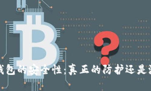  区块链钱包的安全性：真正的防护还是潜在风险？