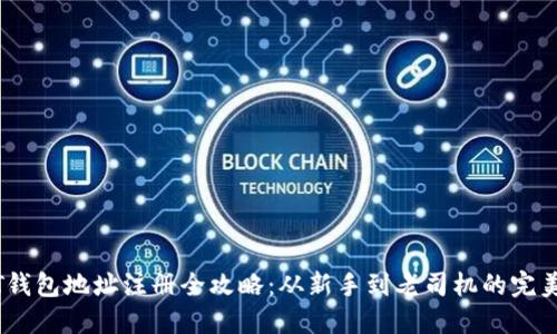 USDT钱包地址注册全攻略：从新手到老司机的完美指南