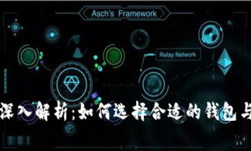 比特币钱包手续费深入解析：如何选择合适的钱包与降低手续费的技巧