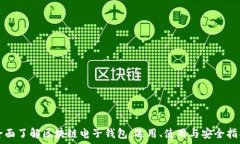   全面了解区块链电子钱包：选用、使用与安全指