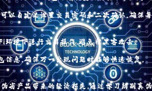 
  小狐钱包真假图片辨别：如何科学选择安全的钱包？ / 

关键词
 guanjianci 小狐钱包, 真假辨别, 钱包安全, 防骗知识 /guanjianci 

一、小狐钱包概述
小狐钱包是一款近年来在数字货币和区块链技术快速发展的背景下应运而生的钱包应用。它支持多种数字货币的存储、管理和交易，旨在为用户提供安全、便捷的资产管理服务。然而，随着小狐钱包的普及，市场上也出现了很多假冒伪劣产品，给用户带来了安全隐患。因此，学习如何辨别小狐钱包的真伪，对每个用户来说都显得尤为重要。

二、如何识别小狐钱包的真伪
辨别小狐钱包的真伪，有几个关键的方面需要考虑。首先，要关注其外观设计和材质。正品的小狐钱包通常使用高档材料制作，整体制作工艺精良，表面光滑，没有明显的瑕疵。而假冒产品往往使用劣质材料，外观粗糙，细节处理不当。

其次，可以通过查看钱包的防伪标识或二维码来判断其真伪。正品小狐钱包通常会附带防伪标识，用户可以通过扫描防伪二维码，获取钱包的详细信息。如果二维码无法扫描或者内容与官网不符，则很可能是假冒产品。

此外，通过官方网站或官方客服进行验证也是非常有效的方法。用户可以在官方网站上查询到钱包的序列号和其他信息，确认钱包的合法性。

三、真伪图片的对比
通过对比真伪图片，可以更直观地了解小狐钱包的特征。首先，正品小狐钱包的logo和文字印刷清晰，色彩鲜明，而假冒产品的印刷效果通常模糊不清，颜色也可能偏差较大。

其次，在钱包的缝制部分，正品的缝合工艺相对均匀，没有多余的线头，而假冒产品的缝合则可能出现不均匀或接缝处不整齐的现象。此外，正品的拉链等配件质量较高，不容易出现卡顿或损坏的情况，而假冒产品则可能很容易就遇到这些问题。

四、用户评价的重要性
在选择小狐钱包时，可以参考其他用户的评价和反馈。正品钱包往往有较多的真实用户评价，用户在使用过程中所遇到的问题和产品的优势都能够通过评价体现出来。而假冒产品则往往缺乏真实的用户评价，或者评价内容过于单一，无法反映真实情况。

五、常见的骗局防范技巧
面对伪造钱包和骗局，用户应具备一定的防范意识。首先，不要轻信价格过低的产品，通常过低的价格意味着低质量甚至是假冒产品。其次，应优先选择正规渠道购买，例如官方网站、授权经销商等。

同时，对于身边的朋友或社交圈内的推荐，也要保持警惕。很多情况下，朋友介绍的产品也可能并非正品。

六、常见问题解答

问题一：如何判断小狐钱包的制作材料是否安全？
在选择小狐钱包时，制作材料是影响产品安全性的重要因素。正品的小狐钱包通常采用高品质的皮革或者环保材料，这些材料不仅耐磨损，还具有防水特性，能够有效保护钱包内部的电子组件。

而假冒产品往往使用劣质材料，这些材料可能含有对人体皮肤有害的化学成分，使用后可能会引发过敏等问题。因此，在购买时，可以通过闻气味、触摸质感等方式初步判断其材料安全性。如果气味刺鼻或触感粗糙，可能就是劣质材料。

问题二：小狐钱包的功能和特点有哪些？
小狐钱包不仅仅是一个存放数字货币的平台，同时还具备多种实用功能。首先，它支持多币种存储，用户可以将多种数字货币存入同一个钱包，方便管理。此外，小狐钱包还有便捷的交易功能，用户可以随时进行买卖操作，提升资产流动性。

安全性方面，小狐钱包采用多重加密技术，用户的资产得到有效保护。此外，它还支持指纹识别和人脸识别等生物识别技术，增加了钱包的安全性。用户可以自定义设置交易密码和二次确认，确保每次交易的安全。

问题三：怎样保障自己的小狐钱包不被盗取？
保障小狐钱包安全，首先要养成良好的使用习惯。在使用钱包时，务必定期更换密码，避免使用过于简单且容易猜测的密码。同时，尽量避免在公共Wi-Fi环境下进行交易操作，避免被黑客攻击。

此外，开启双重验证功能也是提高钱包安全性的重要措施。虽然可能增加每次登录的步骤，但能有效防止不法分子的恶意尝试。此外，可以定期备份钱包信息，确保万一出现问题时能够快速恢复。

总结
在这个数字资产蓬勃发展的时代，小狐钱包作为一种资产管理工具，重要性不言而喻。然而，伴随着其普及，用户在使用过程中也需提高警惕，防范假冒伪劣产品带来的经济损失。通过学习辨别真伪的方法、关注用户评价以及掌握一些防骗知识，用户才能更好地保障自己的资产安全。在日常使用中，应始终铭记安全第一，从而有效规避可能的风险。