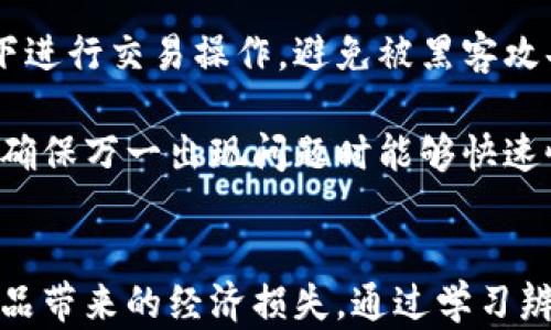 
  小狐钱包真假图片辨别：如何科学选择安全的钱包？ / 

关键词
 guanjianci 小狐钱包, 真假辨别, 钱包安全, 防骗知识 /guanjianci 

一、小狐钱包概述
小狐钱包是一款近年来在数字货币和区块链技术快速发展的背景下应运而生的钱包应用。它支持多种数字货币的存储、管理和交易，旨在为用户提供安全、便捷的资产管理服务。然而，随着小狐钱包的普及，市场上也出现了很多假冒伪劣产品，给用户带来了安全隐患。因此，学习如何辨别小狐钱包的真伪，对每个用户来说都显得尤为重要。

二、如何识别小狐钱包的真伪
辨别小狐钱包的真伪，有几个关键的方面需要考虑。首先，要关注其外观设计和材质。正品的小狐钱包通常使用高档材料制作，整体制作工艺精良，表面光滑，没有明显的瑕疵。而假冒产品往往使用劣质材料，外观粗糙，细节处理不当。

其次，可以通过查看钱包的防伪标识或二维码来判断其真伪。正品小狐钱包通常会附带防伪标识，用户可以通过扫描防伪二维码，获取钱包的详细信息。如果二维码无法扫描或者内容与官网不符，则很可能是假冒产品。

此外，通过官方网站或官方客服进行验证也是非常有效的方法。用户可以在官方网站上查询到钱包的序列号和其他信息，确认钱包的合法性。

三、真伪图片的对比
通过对比真伪图片，可以更直观地了解小狐钱包的特征。首先，正品小狐钱包的logo和文字印刷清晰，色彩鲜明，而假冒产品的印刷效果通常模糊不清，颜色也可能偏差较大。

其次，在钱包的缝制部分，正品的缝合工艺相对均匀，没有多余的线头，而假冒产品的缝合则可能出现不均匀或接缝处不整齐的现象。此外，正品的拉链等配件质量较高，不容易出现卡顿或损坏的情况，而假冒产品则可能很容易就遇到这些问题。

四、用户评价的重要性
在选择小狐钱包时，可以参考其他用户的评价和反馈。正品钱包往往有较多的真实用户评价，用户在使用过程中所遇到的问题和产品的优势都能够通过评价体现出来。而假冒产品则往往缺乏真实的用户评价，或者评价内容过于单一，无法反映真实情况。

五、常见的骗局防范技巧
面对伪造钱包和骗局，用户应具备一定的防范意识。首先，不要轻信价格过低的产品，通常过低的价格意味着低质量甚至是假冒产品。其次，应优先选择正规渠道购买，例如官方网站、授权经销商等。

同时，对于身边的朋友或社交圈内的推荐，也要保持警惕。很多情况下，朋友介绍的产品也可能并非正品。

六、常见问题解答

问题一：如何判断小狐钱包的制作材料是否安全？
在选择小狐钱包时，制作材料是影响产品安全性的重要因素。正品的小狐钱包通常采用高品质的皮革或者环保材料，这些材料不仅耐磨损，还具有防水特性，能够有效保护钱包内部的电子组件。

而假冒产品往往使用劣质材料，这些材料可能含有对人体皮肤有害的化学成分，使用后可能会引发过敏等问题。因此，在购买时，可以通过闻气味、触摸质感等方式初步判断其材料安全性。如果气味刺鼻或触感粗糙，可能就是劣质材料。

问题二：小狐钱包的功能和特点有哪些？
小狐钱包不仅仅是一个存放数字货币的平台，同时还具备多种实用功能。首先，它支持多币种存储，用户可以将多种数字货币存入同一个钱包，方便管理。此外，小狐钱包还有便捷的交易功能，用户可以随时进行买卖操作，提升资产流动性。

安全性方面，小狐钱包采用多重加密技术，用户的资产得到有效保护。此外，它还支持指纹识别和人脸识别等生物识别技术，增加了钱包的安全性。用户可以自定义设置交易密码和二次确认，确保每次交易的安全。

问题三：怎样保障自己的小狐钱包不被盗取？
保障小狐钱包安全，首先要养成良好的使用习惯。在使用钱包时，务必定期更换密码，避免使用过于简单且容易猜测的密码。同时，尽量避免在公共Wi-Fi环境下进行交易操作，避免被黑客攻击。

此外，开启双重验证功能也是提高钱包安全性的重要措施。虽然可能增加每次登录的步骤，但能有效防止不法分子的恶意尝试。此外，可以定期备份钱包信息，确保万一出现问题时能够快速恢复。

总结
在这个数字资产蓬勃发展的时代，小狐钱包作为一种资产管理工具，重要性不言而喻。然而，伴随着其普及，用户在使用过程中也需提高警惕，防范假冒伪劣产品带来的经济损失。通过学习辨别真伪的方法、关注用户评价以及掌握一些防骗知识，用户才能更好地保障自己的资产安全。在日常使用中，应始终铭记安全第一，从而有效规避可能的风险。