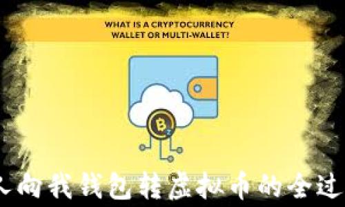 
全面解析：他人向我钱包转虚拟币的全过程与注意事项