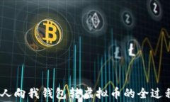 全面解析：他人向我钱包转虚拟币的全过程与注
