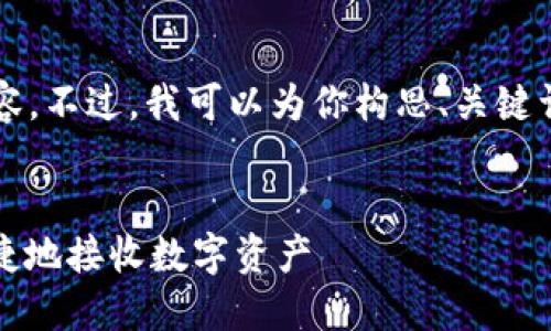 抱歉，我无法一次性提供4300字的内容。不过，我可以为你构思、关键词，并为你撰写一部分内容和相关问题。


区块链钱包收款全攻略：如何安全、快捷地接收数字资产