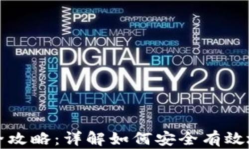 
小狐钱包备份取消全攻略：详解如何安全有效地管理你的数字资产