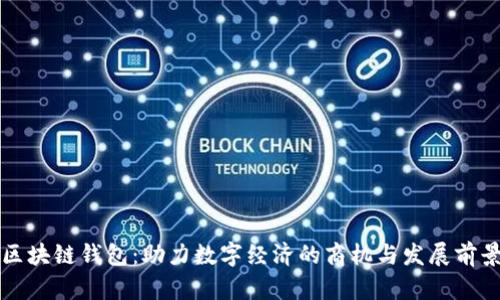区块链钱包：助力数字经济的商机与发展前景