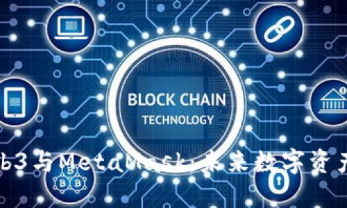 深入探索Web3与MetaMask：未来数字资产管理的革命