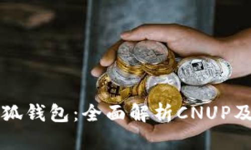 探索小狐钱包：全面解析CNUP及其应用