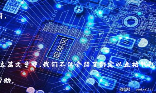 如何安全高效地绑定以太坊钱包地址：全面指南

关键词：以太坊, 钱包地址, 绑定, 安全性

  如何安全高效地绑定以太坊钱包地址：全面指南 / 

 guanjianci 以太坊, 钱包地址, 绑定, 安全性 /guanjianci 

一、引言
近年来，越来越多的人开始关注区块链和加密货币，其中以太坊作为第二大加密货币，其智能合约功能备受青睐。因此，学习和掌握如何绑定以太坊钱包地址变得格外重要。本文将深入探讨以太坊钱包的绑定流程、安全性注意事项及常见问题，帮助用户在这条数字货币的道路上更加顺利。

二、什么是以太坊钱包地址？
以太坊钱包地址是一个采用16进制格式的字符串，通常以