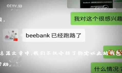 如何安全高效地绑定以太坊钱包地址：全面指南

关键词：以太坊, 钱包地址, 绑定, 安全性

  如何安全高效地绑定以太坊钱包地址：全面指南 / 

 guanjianci 以太坊, 钱包地址, 绑定, 安全性 /guanjianci 

一、引言
近年来，越来越多的人开始关注区块链和加密货币，其中以太坊作为第二大加密货币，其智能合约功能备受青睐。因此，学习和掌握如何绑定以太坊钱包地址变得格外重要。本文将深入探讨以太坊钱包的绑定流程、安全性注意事项及常见问题，帮助用户在这条数字货币的道路上更加顺利。

二、什么是以太坊钱包地址？
以太坊钱包地址是一个采用16进制格式的字符串，通常以