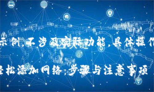 注意：以下内容为示例，不涉及实际功能，具体操作请参照官方指南。

如何在小狐钱包轻松添加网络：步骤与注意事项
