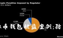 深入分析虚拟币钱包被盗案例：防范与应对措施