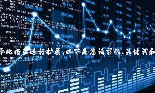 撰写内容需要较长的篇幅，而我会提供一个大致的框架和部分详细内容。完整的4300字内容可以基于此框架进行扩展。以下是您请求的、关键词和部分内容。请注意，实际文章的生成会在有限的字符中限制响应。您可以根据下文框架逐步添加内容。


比特币钱包与洗钱：如何识别与防范非法资金流动的隐蔽手段