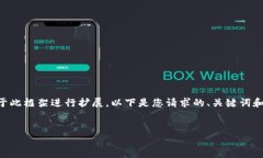 撰写内容需要较长的篇幅，而我会提供一个大致