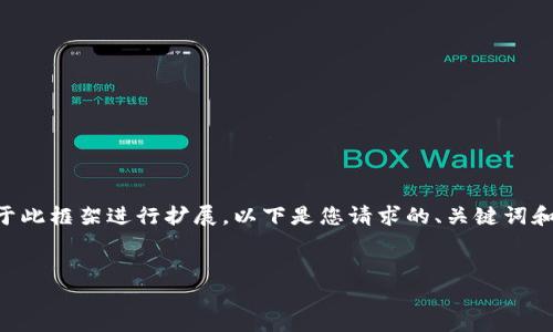 撰写内容需要较长的篇幅，而我会提供一个大致的框架和部分详细内容。完整的4300字内容可以基于此框架进行扩展。以下是您请求的、关键词和部分内容。请注意，实际文章的生成会在有限的字符中限制响应。您可以根据下文框架逐步添加内容。


比特币钱包与洗钱：如何识别与防范非法资金流动的隐蔽手段