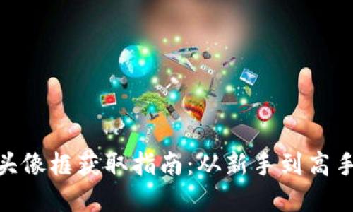 : 小狐钱包头像框获取指南：从新手到高手的完美进阶