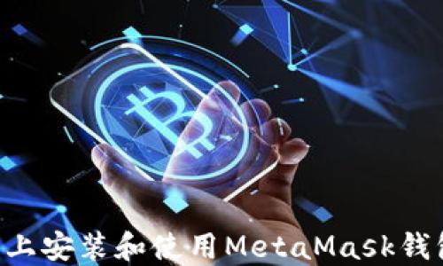 
如何在手机上安装和使用MetaMask钱包：详细指南