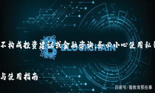 请注意:以下内容为一般性的信息介绍,不构成投资建议或金融咨询。务必小心使用私钥并遵循最佳实践以保护您的数字资产。
深入解析比特币私钥钱包:功能、安全性与使用指南