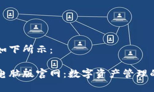 和关键词如下所示：

小狐钱包电脑版官网：数字资产管理的优选平台