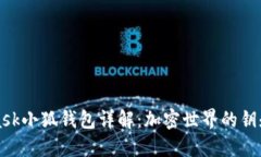 MetaMask小狐钱包详解：加密世界的钥匙与攻略