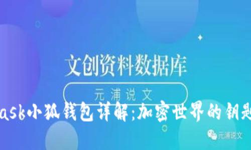 MetaMask小狐钱包详解：加密世界的钥匙与攻略