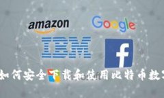 全面解析：如何安全下载和使用比特币数字钱包