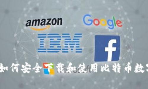 全面解析：如何安全下载和使用比特币数字钱包软件