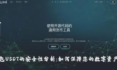 冷钱包USDT的安全性分析：如何保障您的数字资产