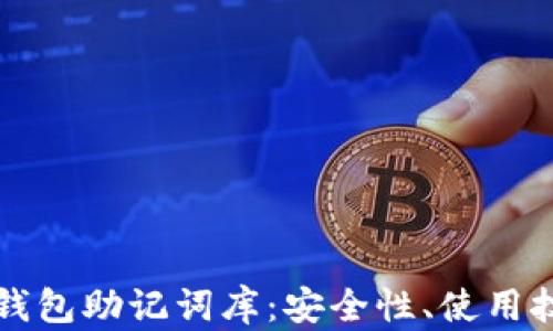 
深入聊聊小狐钱包助记词库：安全性、使用技巧与最佳实践