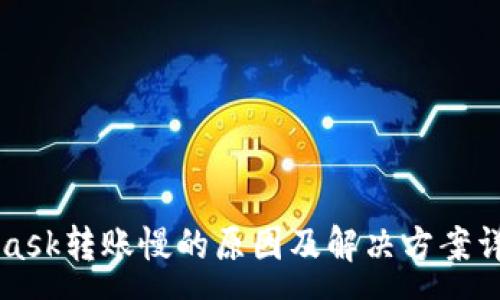 :
MetaMask转账慢的原因及解决方案详细解析