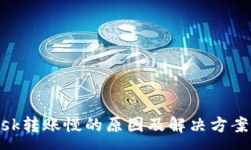 :
MetaMask转账慢的原因及解决方案详细解析