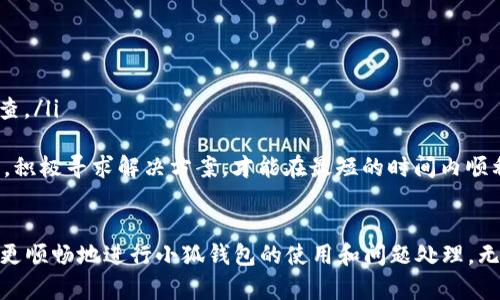   小狐钱包退不出去怎么办？全面指导与解决方案！ / 
 guanjianci 小狐钱包, 退不出去, 钱包问题, 支付解决 /guanjianci 

引言
伴随着数字支付的普及，各类电子钱包应运而生，其中小狐钱包作为一种新兴的钱包应用，因其简单便捷的功能受到很多用户的青睐。然而，与所有技术产品一样，小狐钱包也可能出现某些问题，其中一个常见的问题就是“退不出去”。本文将为您详细解析小狐钱包退不出去的原因以及相应的解决方案，帮助用户顺利处理这一问题。

为什么小狐钱包会退不出去?
在使用小狐钱包时，用户可能会因多种原因导致无法正常退款。这些原因通常可以归纳为以下几类：
ul
    listrong网络连接问题：/strong小狐钱包是依赖互联网进行操作的，因此不稳定的网络连接可能导致退款请求无法成功发送或处理。/li
    listrong账户状态异常：/strong如果用户的账户因某种原因被禁用、限制或者存在安全风险，退款功能可能会被封锁。/li
    listrong未满足退款条件：/strong不同的交易可能有不同的退款政策，比如部分交易可能不支持退款。/li
    listrong应用程序故障：/strong软件本身的bug或错误也可能导致未能正确处理退款请求。/li
/ul

如何解决小狐钱包退不出去的问题？
针对上述几类问题，我们可以采取相应的解决措施：

h41. 检查网络连接/h4
首先，我们要确保手机或设备的网络连接稳定。在使用小狐钱包时，可以尝试重新连接Wi-Fi或切换至移动网络。同时，关闭并重新开启应用，尝试重新发起退款请求。

h42. 核实账户状态/h4
用户需查看自己的账号是否存在异常，例如登录是否顺利、交易是否正常。如果发现账户受限，可以尝试联系小狐钱包的客服寻求帮助，以确认账户状态并请求解封。

h43. 确认退款政策/h4
不同交易的退款政策可能存在差异。在进行退款之前，用户应仔细阅读相关交易的退款政策，确认所购商品或服务是否支持退款。如果不支持，用户将无法进行退款操作。

h44. 更新或重装应用/h4
若应用存在故障，用户可尝试更新小狐钱包至最新版本，或卸载后重新安装。这样可以帮助解决由于应用错误引起的退款问题。

h45. 手动联系客服/h4
如以上方法均无法解决问题，建议用户直接联系小狐钱包的客服团队。提供详细的交易信息和遇到的问题，客服将会给出专业的指导和帮助。

常见问题解答

h4问题一：小狐钱包退款的具体步骤是什么？/h4
小狐钱包的退款步骤通常如下：
ol
    listrong登录账户：/strong首先，用户需打开小狐钱包并使用注册的账户进行登录。/li
    listrong找到交易记录：/strong在主界面，找到“交易记录”或“账单”选项，查看已完成的交易。/li
    listrong选择待退款交易：/strong找到需要退款的交易，点击进入该交易的详情界面。/li
    listrong发起退款请求：/strong在交易详情页面，若该交易支持退款，通常会有“退款申请”或“申请退款”的按钮。点击后，根据提示填写必要的信息。/li
    listrong提交申请：/strong确认信息无误后，提交退款申请，系统会生成退款请求记录。/li
    listrong等待处理：/strong退款请求提交后，用户需耐心等待，通常情况下，退款会在一定工作日内处理完成。/li
/ol

h4问题二：小狐钱包退款需要多长时间？/h4
退款时效通常取决于多个因素，例如：
ul
    listrong支付方式：/strong若通过银行转账、信用卡等支付方式，退款时间可能较长，一般需要3-7个工作日；若通过小狐钱包内部余额则通常较快。/li
    listrong商家响应速度：/strong如果用户的退款请求需要经过商家审批，那么商家的处理速度也会直接影响退款的时效。/li
    listrong节假日影响：/strong在法定假日或双休日，银行和服务商通常不工作，会导致退款延迟。/li
/ul
总体来说，用户在发起退款后，一般情况下在3-10个工作日内就能够收到退款处理结果。若超过该时限依然未收到退款，建议及时联系客服以了解具体情况。

h4问题三：如果小狐钱包退款失败怎么办？/h4
退款失败可能由多种原因引起，用户可根据以下步骤进行处理：
ol
    listrong检查原因：/strong系统通常会返回退款申请失败的提示，用户需仔细检查失败原因，确认是否由于未满足退款条件等。/li
    listrong确认账户信息：/strong确保用户账户信息正常，如账户未被冻结或存在违规记录。/li
    listrong重新申请：/strong若条件允许，用户可以重新发起退款申请，按照正确的步骤进行操作。/li
    listrong寻求客服帮助：/strong如退款依然失败，建议用户及时联系小狐钱包的客服，附上详细的交易信息，以便客服对问题进行深入调查。/li
/ol
在处理退款问题时，保持耐心与冷静，不妨多与客服沟通，以确保问题得到妥善处理。总之，小狐钱包的用户在遇到退款问题时，首先要保持冷静，积极寻求解决方案，才能在最短的时间内顺利解决问题。

总结
通过本文的讨论，希望各位用户能对小狐钱包退款问题有更深入的理解和解决思路。从网络连接到联系客服，了解并掌握这些信息的用户可以更顺畅地进行小狐钱包的使用和问题处理。无论遇到什么样的困扰，及时行动、冷静分析，总能找到合适的解决方案。