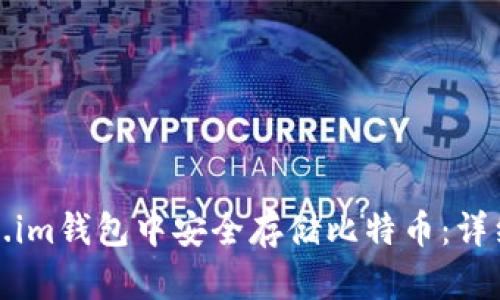 如何在Token.im钱包中安全存储比特币：详细指南与技巧