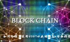 : 如何选择与使用USDT以太坊钱包：全面指南