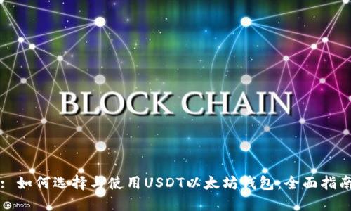 : 如何选择与使用USDT以太坊钱包：全面指南