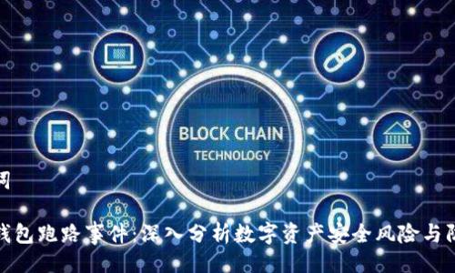 及关键词

比特币钱包跑路事件：深入分析数字资产安全风险与防范措施