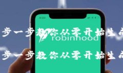 比特币钱包地址创建：一步一步教你从零开始生