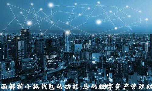 
全面解析小狐钱包的功能：您的数字资产管理助手
