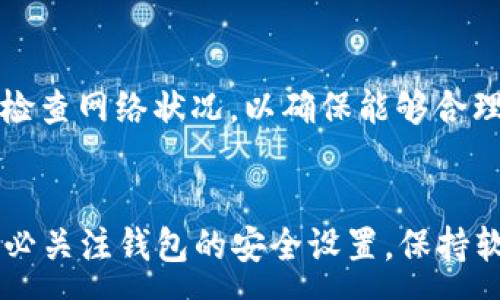 :
如何在TP钱包中安全存放USDT：详尽指南与实用技巧

关键词:
TP钱包, USDT, 加密货币, 钱包安全

引言
随着数字货币的迅速发展，越来越多的人开始关注加密货币的存储与管理。USDT（泰达币）作为一种广泛使用的稳定币，其在交易所和个人钱包中的使用频率也越来越高。TP钱包是一款功能丰富且易于使用的数字货币钱包，用户可以通过它方便地存储和管理USDT等多种加密资产。但是，许多新手用户在如何将USDT放入TP钱包方面仍然感到困惑。本文将详细讲解TP钱包中存放USDT的步骤、注意事项以及钱包的安全性考虑，让您轻松掌握这一技巧。

一、TP钱包介绍
TP钱包是一款多链钱包，支持以太坊、比特币、EOS等多种主流数字货币，同时也支持ERC20、BEP20等代币。用户可以通过TP钱包进行资产的存储、交易、转账等操作。此外，TP钱包还提供了去中心化交易所（DEX）的功能，用户可以在钱包内直接进行代币交换，非常方便。

二、如何在TP钱包中放入USDT
以下是将USDT存入TP钱包的步骤：

h41. 下载和安装TP钱包/h4
首先，您需要在手机应用商店中搜索“TP钱包”并下载。TP钱包支持iOS和Android系统，安装完成后打开应用。

h42. 创建或导入钱包/h4
如果您是新用户，可以选择创建一个新钱包。您需要设置一个安全密码并记录下恢复助记词；如果您拥有其他钱包，可以选择导入您的钱包地址。

h43. 获取USDT钱包地址/h4
打开TP钱包后，找到USDT的资产页面，点击“接收”按钮，您将会看到您的USDT钱包地址。请确保您获取的是正确的地址，这个地址可以用来接收他人转账的USDT或者自我转账。

h44. 转账USDT到TP钱包/h4
您可以通过以下两种方式将USDT转入TP钱包：
ul
    li交易所转账：如果您在交易所购买了USDT，可以选择在交易所中提币，输入您在TP钱包中获得的USDT地址，并确认转账。/li
    li从其他钱包转账：如果您已在其他钱包中持有USDT，可以通过转账功能，将USDT发送至TP钱包的地址。/li
/ul

h45. 确认转账/h4
转账完成后，您可以在TP钱包中查看资产列表，确认USDT已经成功到账。如果未能即时到账，请耐心等待，部分交易可能会因为网络拥堵造成延迟。

三、TP钱包的安全性考虑
在使用TP钱包存放USDT时，安全性是一个不可忽视的重要因素。以下是提高TP钱包安全性的几条建议：

h41. 设定复杂密码/h4
为TP钱包设定一个复杂且独特的密码，避免使用生日、电话号码等容易被猜测的信息。同时，不要在其他地方使用相同的密码。建议使用含有大小写字母、数字及特殊字符的组合密码以增强安全性。

h42. 记录助记词/h4
在创建钱包时，TP钱包会给予您一组恢复助记词。请妥善保管这些助记词，避免丢失。如果您忘记密码或手机丢失，助记词可以帮助您找回钱包资产。

h43. 启用双重认证/h4
如果TP钱包支持双重认证功能，请务必启用。这一功能能为您的账户增加额外的安全层，确保账户不被未授权用户访问。

h44. 定期更新软件/h4
确保您的TP钱包始终更新到最新版本。软件更新通常包括重要的安全补丁和新功能，可以帮助您抵御潜在的安全威胁。

四、常见问题解答

h4问题1：TP钱包如何导入已备份的助记词？/h4
TP钱包允许用户通过助记词导入已备份的钱包。打开TP钱包应用，在登录界面选择“导入钱包”，输入您的助记词，确保单词的顺序与之间的空格准确无误。完成后，您将能够访问之前的资产和交易记录。这个过程有时候可能会产生一定的延迟，如果您确认助记词正确但依旧无法导入，请检查网络连接并稍后重试。

h4问题2：如果忘记TP钱包密码，该怎么办？/h4
如果您忘记了TP钱包的密码，您可以使用助记词恢复钱包，而不需要密码。您需重新安装TP钱包应用，选择“导入钱包”，然后输入助记词。通过这个方式，您可以访问钱包内的所有资产。重要的是，要妥善保存助记词，防止忘记或丢失，这一点对于确保资产安全至关重要。

h4问题3：在TP钱包中存放USDT需要支付手续费吗？/h4
在TP钱包中存放USDT时，用户需要注意的是转账过程中的交易手续费。每次从交易所或其他钱包转出USDT时，会根据网络的拥堵情况支付一定的区块链手续费。TP钱包不收取额外费用，但建议用户在转账之前检查网络状况，以确保能够合理评估转账费用。

结论
通过以上的介绍，相信您已经对如何在TP钱包中放置USDT有了全面的了解。选择一个安全、便捷的钱包进行资产管理至关重要。无论您是加密货币的新手还是有经验的用户，保护资产安全都是您的首要任务。务必关注钱包的安全设置，保持软件更新，积极学习相关知识，从而更好地管理您的数字资产。希望本文能够帮助到您，让您在TP钱包中安全有效地存放USDT。