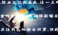 :如何在TP钱包中安全存放USDT：详尽指南与实用技