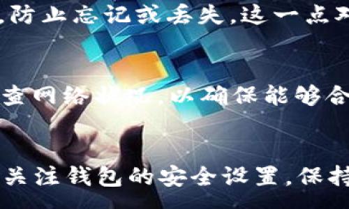 :
如何在TP钱包中安全存放USDT：详尽指南与实用技巧

关键词:
TP钱包, USDT, 加密货币, 钱包安全

引言
随着数字货币的迅速发展，越来越多的人开始关注加密货币的存储与管理。USDT（泰达币）作为一种广泛使用的稳定币，其在交易所和个人钱包中的使用频率也越来越高。TP钱包是一款功能丰富且易于使用的数字货币钱包，用户可以通过它方便地存储和管理USDT等多种加密资产。但是，许多新手用户在如何将USDT放入TP钱包方面仍然感到困惑。本文将详细讲解TP钱包中存放USDT的步骤、注意事项以及钱包的安全性考虑，让您轻松掌握这一技巧。

一、TP钱包介绍
TP钱包是一款多链钱包，支持以太坊、比特币、EOS等多种主流数字货币，同时也支持ERC20、BEP20等代币。用户可以通过TP钱包进行资产的存储、交易、转账等操作。此外，TP钱包还提供了去中心化交易所（DEX）的功能，用户可以在钱包内直接进行代币交换，非常方便。

二、如何在TP钱包中放入USDT
以下是将USDT存入TP钱包的步骤：

h41. 下载和安装TP钱包/h4
首先，您需要在手机应用商店中搜索“TP钱包”并下载。TP钱包支持iOS和Android系统，安装完成后打开应用。

h42. 创建或导入钱包/h4
如果您是新用户，可以选择创建一个新钱包。您需要设置一个安全密码并记录下恢复助记词；如果您拥有其他钱包，可以选择导入您的钱包地址。

h43. 获取USDT钱包地址/h4
打开TP钱包后，找到USDT的资产页面，点击“接收”按钮，您将会看到您的USDT钱包地址。请确保您获取的是正确的地址，这个地址可以用来接收他人转账的USDT或者自我转账。

h44. 转账USDT到TP钱包/h4
您可以通过以下两种方式将USDT转入TP钱包：
ul
    li交易所转账：如果您在交易所购买了USDT，可以选择在交易所中提币，输入您在TP钱包中获得的USDT地址，并确认转账。/li
    li从其他钱包转账：如果您已在其他钱包中持有USDT，可以通过转账功能，将USDT发送至TP钱包的地址。/li
/ul

h45. 确认转账/h4
转账完成后，您可以在TP钱包中查看资产列表，确认USDT已经成功到账。如果未能即时到账，请耐心等待，部分交易可能会因为网络拥堵造成延迟。

三、TP钱包的安全性考虑
在使用TP钱包存放USDT时，安全性是一个不可忽视的重要因素。以下是提高TP钱包安全性的几条建议：

h41. 设定复杂密码/h4
为TP钱包设定一个复杂且独特的密码，避免使用生日、电话号码等容易被猜测的信息。同时，不要在其他地方使用相同的密码。建议使用含有大小写字母、数字及特殊字符的组合密码以增强安全性。

h42. 记录助记词/h4
在创建钱包时，TP钱包会给予您一组恢复助记词。请妥善保管这些助记词，避免丢失。如果您忘记密码或手机丢失，助记词可以帮助您找回钱包资产。

h43. 启用双重认证/h4
如果TP钱包支持双重认证功能，请务必启用。这一功能能为您的账户增加额外的安全层，确保账户不被未授权用户访问。

h44. 定期更新软件/h4
确保您的TP钱包始终更新到最新版本。软件更新通常包括重要的安全补丁和新功能，可以帮助您抵御潜在的安全威胁。

四、常见问题解答

h4问题1：TP钱包如何导入已备份的助记词？/h4
TP钱包允许用户通过助记词导入已备份的钱包。打开TP钱包应用，在登录界面选择“导入钱包”，输入您的助记词，确保单词的顺序与之间的空格准确无误。完成后，您将能够访问之前的资产和交易记录。这个过程有时候可能会产生一定的延迟，如果您确认助记词正确但依旧无法导入，请检查网络连接并稍后重试。

h4问题2：如果忘记TP钱包密码，该怎么办？/h4
如果您忘记了TP钱包的密码，您可以使用助记词恢复钱包，而不需要密码。您需重新安装TP钱包应用，选择“导入钱包”，然后输入助记词。通过这个方式，您可以访问钱包内的所有资产。重要的是，要妥善保存助记词，防止忘记或丢失，这一点对于确保资产安全至关重要。

h4问题3：在TP钱包中存放USDT需要支付手续费吗？/h4
在TP钱包中存放USDT时，用户需要注意的是转账过程中的交易手续费。每次从交易所或其他钱包转出USDT时，会根据网络的拥堵情况支付一定的区块链手续费。TP钱包不收取额外费用，但建议用户在转账之前检查网络状况，以确保能够合理评估转账费用。

结论
通过以上的介绍，相信您已经对如何在TP钱包中放置USDT有了全面的了解。选择一个安全、便捷的钱包进行资产管理至关重要。无论您是加密货币的新手还是有经验的用户，保护资产安全都是您的首要任务。务必关注钱包的安全设置，保持软件更新，积极学习相关知识，从而更好地管理您的数字资产。希望本文能够帮助到您，让您在TP钱包中安全有效地存放USDT。