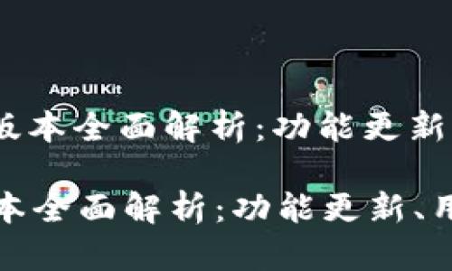 : MetaMask v2.2.0 版本全面解析：功能更新、用户体验及安全性提升

MetaMask v2.2.0 版本全面解析：功能更新、用户体验及安全性提升