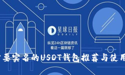 :不需要实名的USDT钱包推荐与使用指南