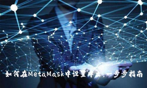 如何在MetaMask中设置中文：一步步指南
